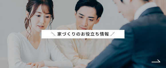 家づくりのお役立ち情報