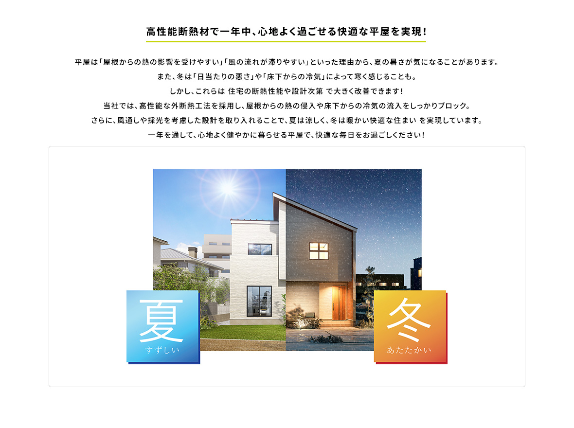 高性能断熱材で一年中、心地よく過ごせる快適な平屋を実現！