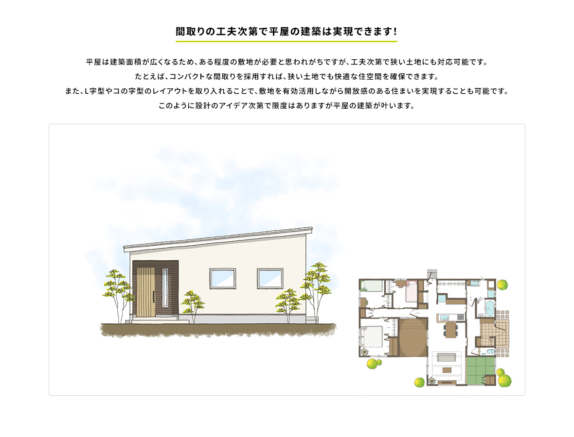間取りの工夫次第で平屋の建築は実現できます！
