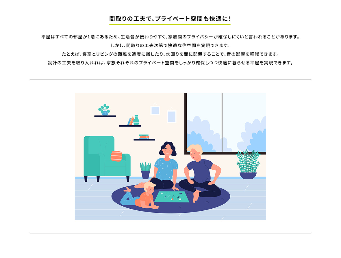間取りの工夫で、プライベート空間も快適に！