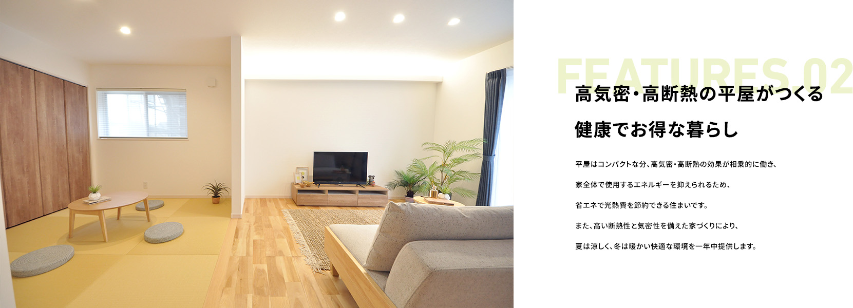 FEATURES.02 高気密・高断熱の平屋がつくる健康でお得な暮らし