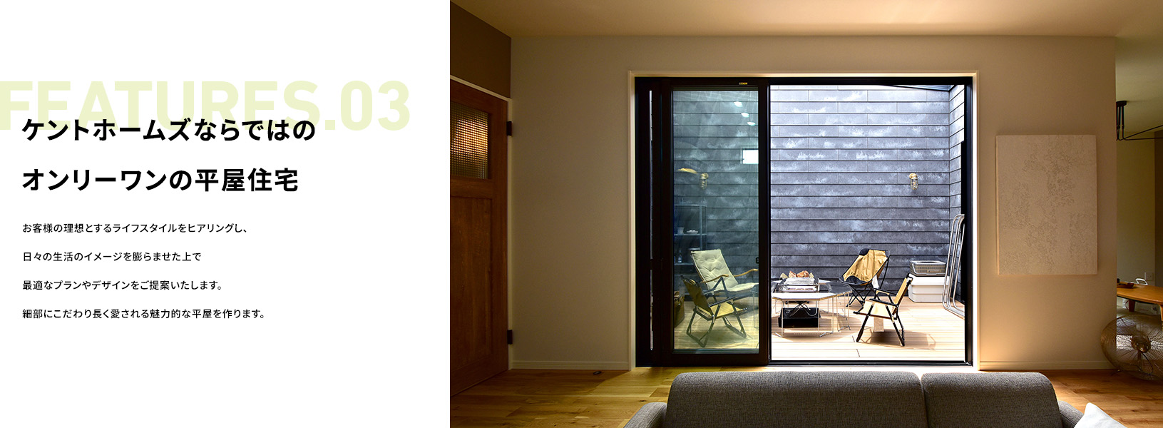 FEATURES.03 ケントホームズならではのオンリーワンの平屋住宅