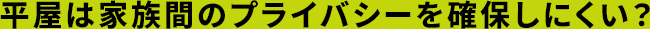 平屋は家族間のプライバシーを確保しにくい？