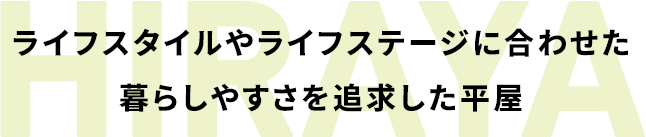 ライフスタイルやライフステージに合わせた暮らしやすさを追求した平屋