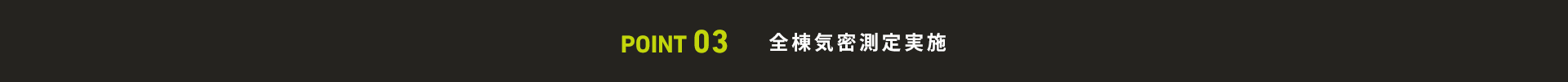 POINT 03 全棟気密測定実施