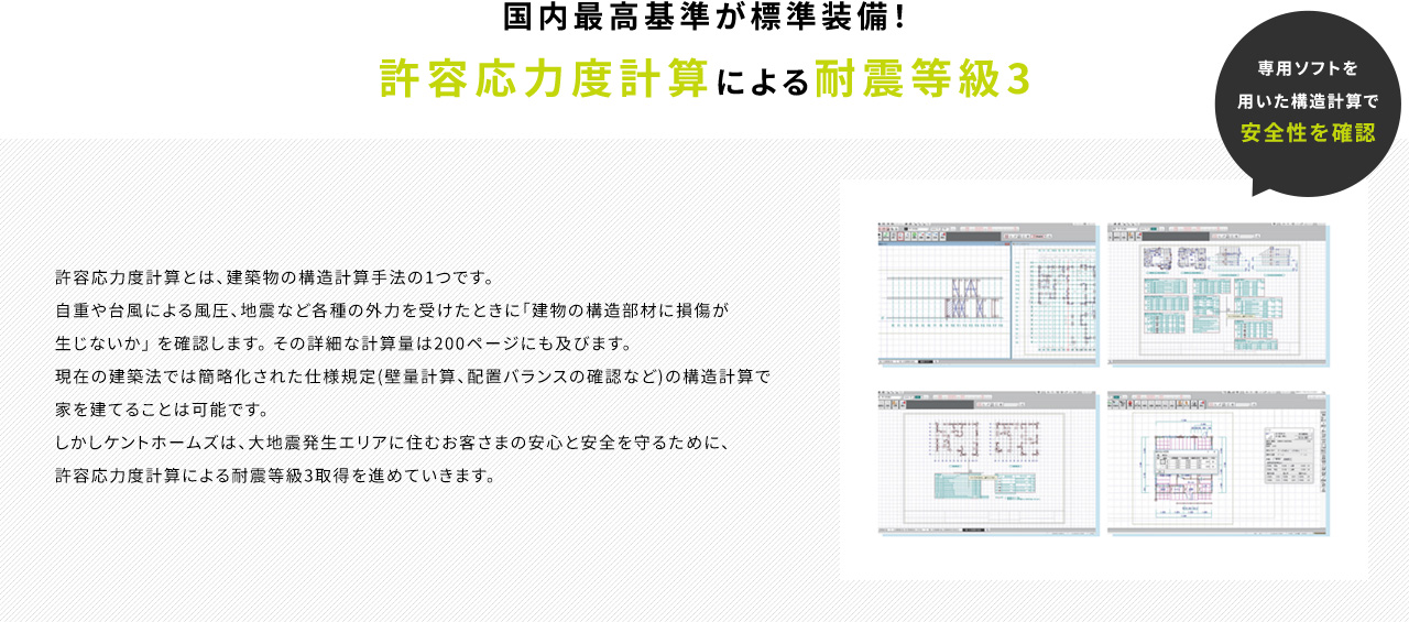 国内最高基準が標準装備！ 許容応力度計算による耐震等級3