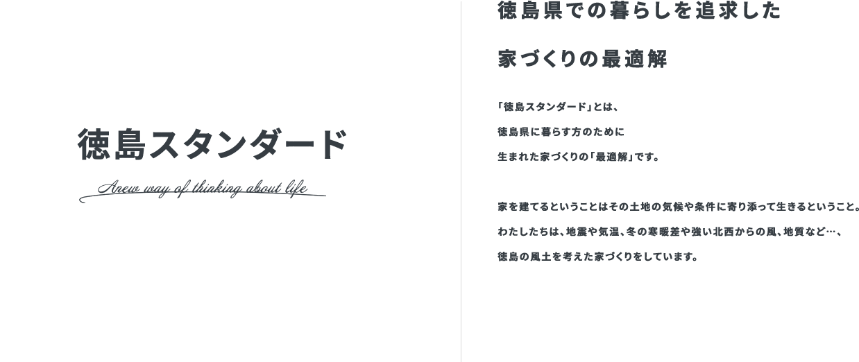 徳島スタンダード TOKUSHIMA STANDARD 徳島県での暮らしを追求した家づくりの最適解