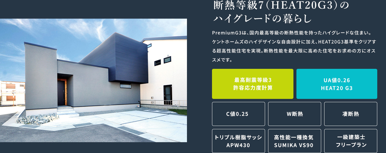 断熱等級7（HEAT20G3）のハイグレードの暮らし