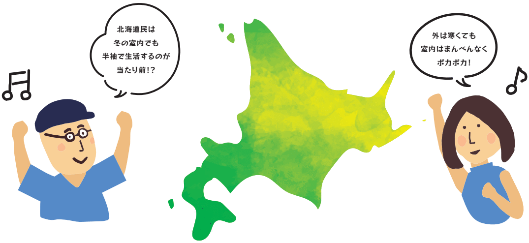 北海道基準の住宅がいいの！？ Why? 南国でも必要な基準なの？