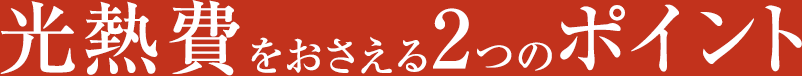 光熱費をおさえる2つのポイント
