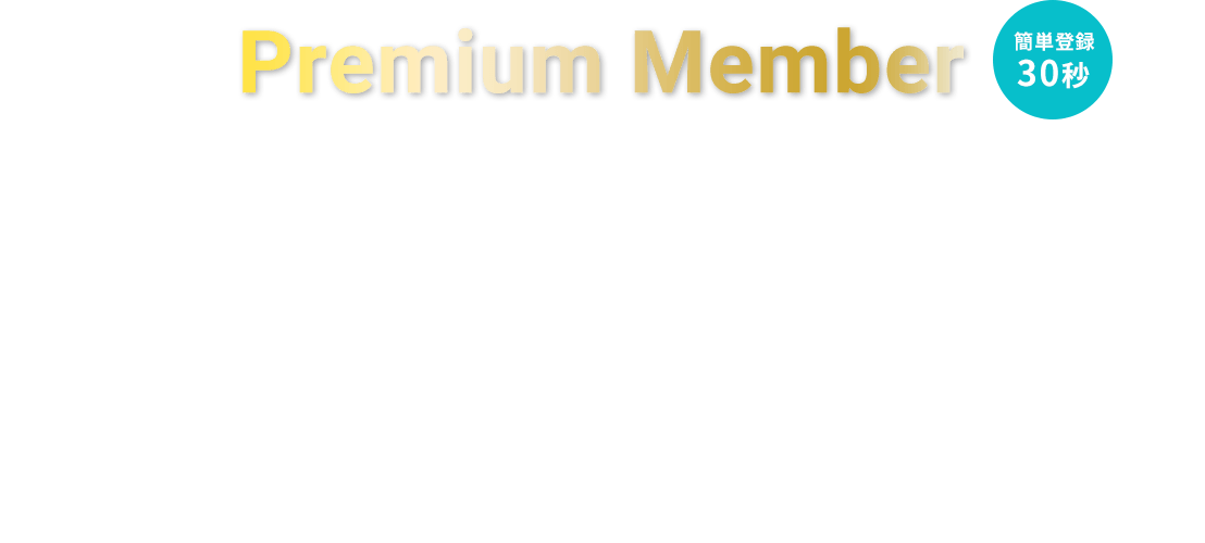 お家づくりに役立つ情報がたくさん!いますぐ会員登録！