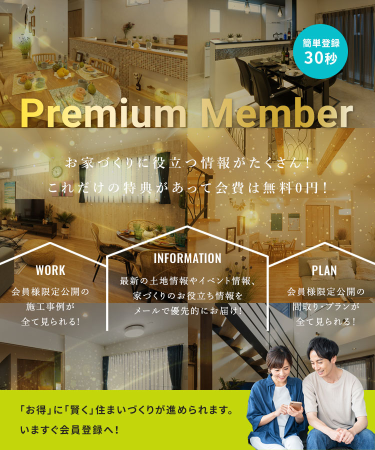 お家づくりに役立つ情報がたくさん!いますぐ会員登録！