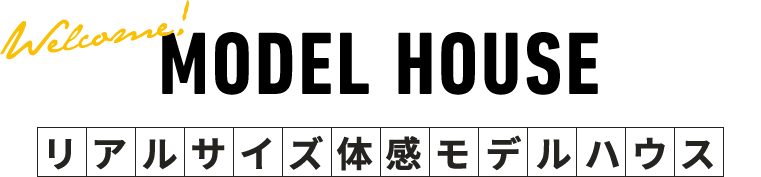 リアルサイズ体感モデルハウス