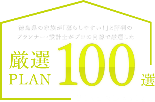 厳選PLAN 100選