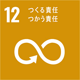12つくる責任使う責任