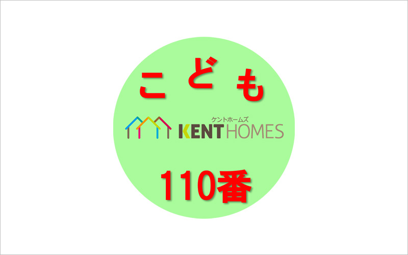 こども110番の家
